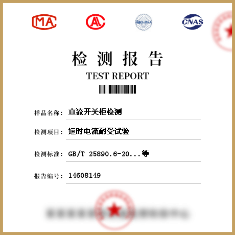 直流開(kāi)關(guān)柜檢測(cè)