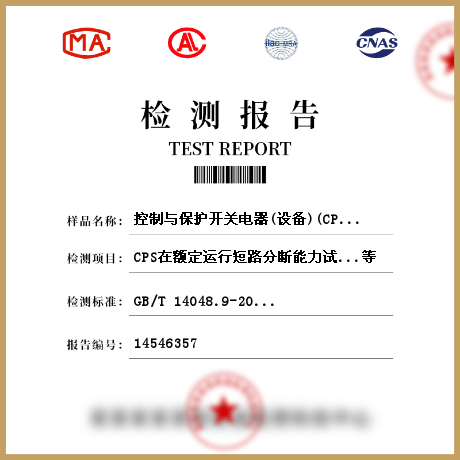 控制與保護開關(guān)電器(設(shè)備)(CPS)檢測