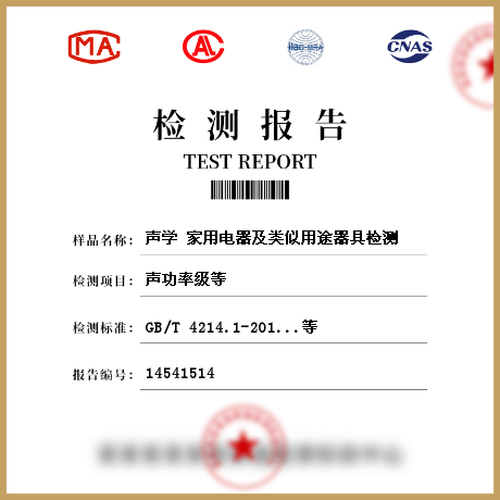 聲學(xué) 家用電器及類似用途器具檢測(cè)
