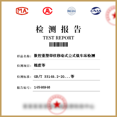 數(shù)控重型單柱移動(dòng)式立式銑車床檢測