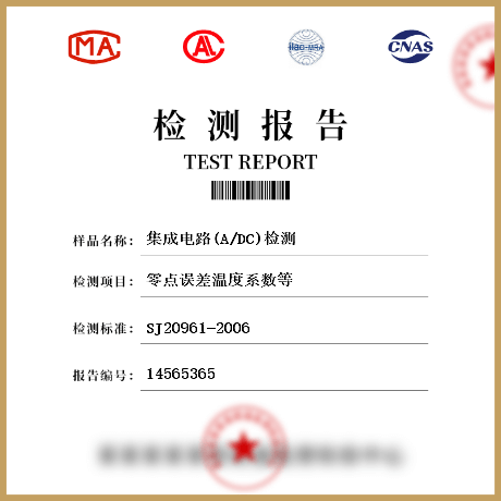 集成電路(A/DC)檢測(cè)