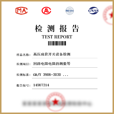 高壓成套開關(guān)設(shè)備檢測(cè)