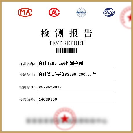 麻疹I(lǐng)gM、IgG檢測檢測