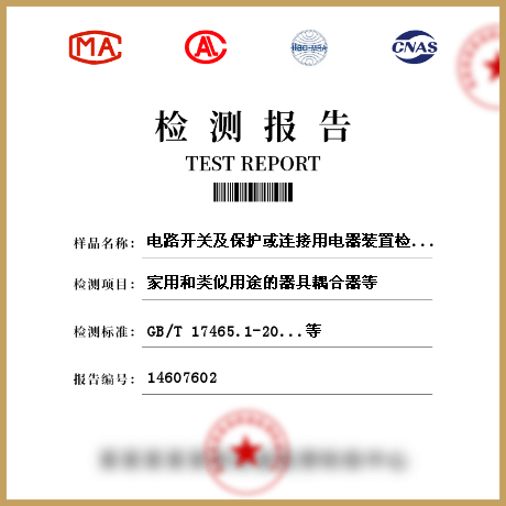 電路開關(guān)及保護(hù)或連接用電器裝置檢測(cè)