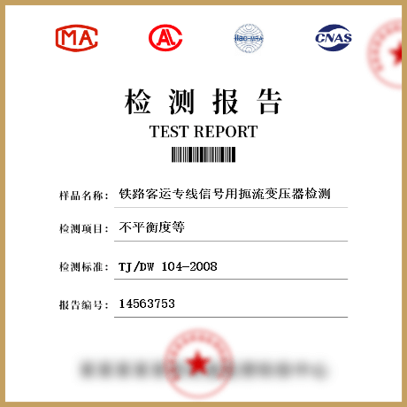 鐵路客運(yùn)專線信號(hào)用扼流變壓器檢測