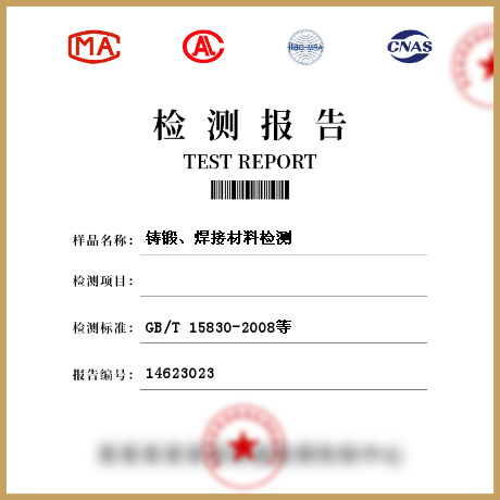 鑄鍛、焊接材料檢測(cè)