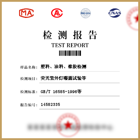 塑料、涂料、橡膠檢測(cè)