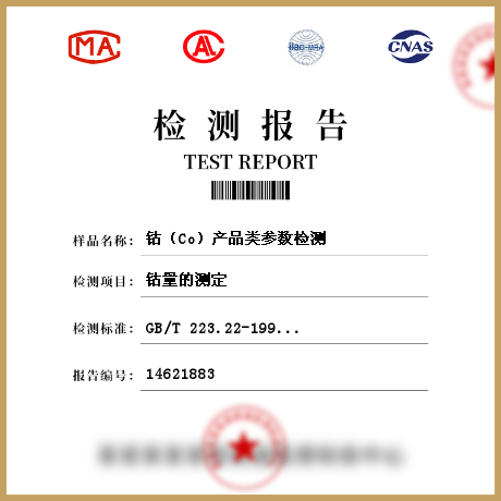 鈷（Co）產(chǎn)品類(lèi)參數(shù)檢測(cè)