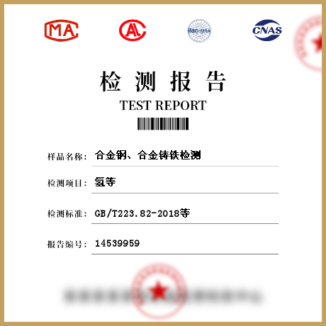 合金鋼、合金鑄鐵檢測(cè)
