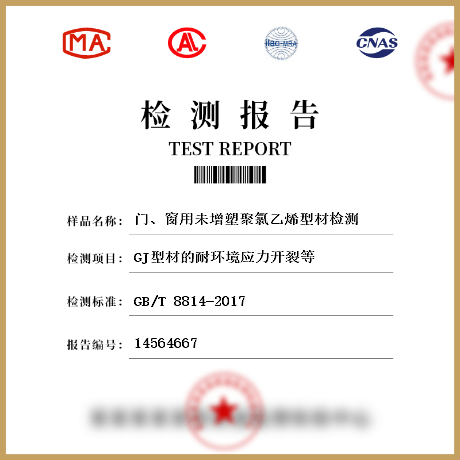門、窗用未增塑聚氯乙烯型材檢測