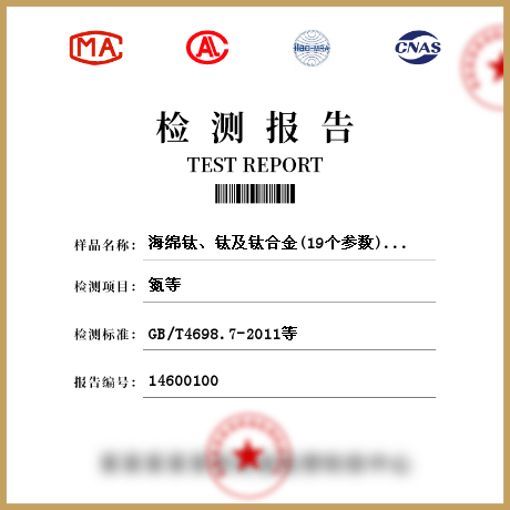 海綿鈦、鈦及鈦合金(19個參數(shù))檢測