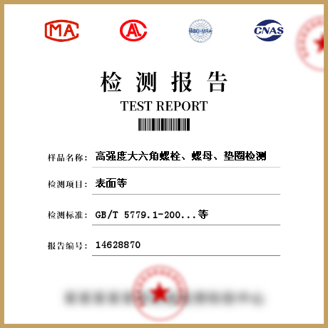 高強度大六角螺栓、螺母、墊圈檢測