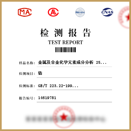 金屬及合金化學(xué)元素成分分析 258352檢測