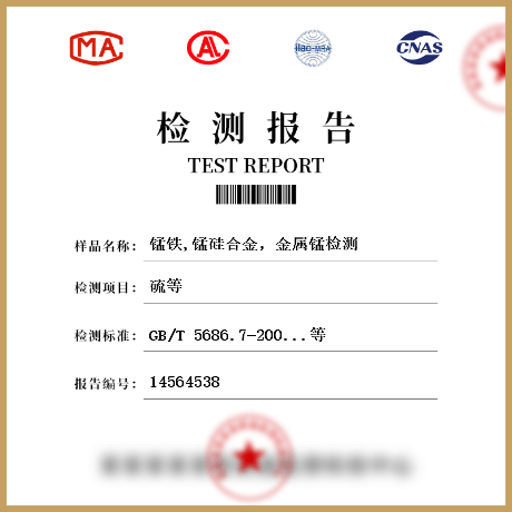 錳鐵,錳硅合金，金屬錳檢測(cè)