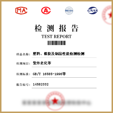 塑料、橡膠及制品性能檢測(cè)檢測(cè)