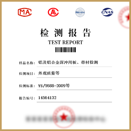 鋁及鋁合金深沖用板、帶材檢測(cè)