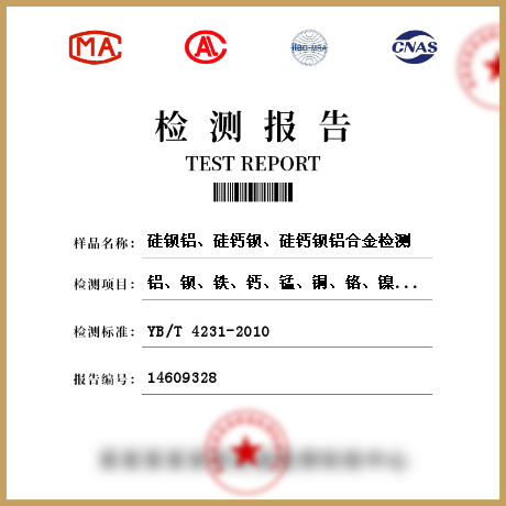 硅鋇鋁、硅鈣鋇、硅鈣鋇鋁合金檢測(cè)