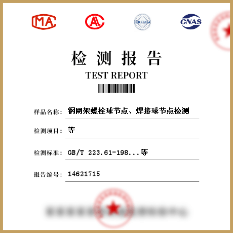 鋼網(wǎng)架螺栓球節(jié)點(diǎn)、焊接球節(jié)點(diǎn)檢測(cè)