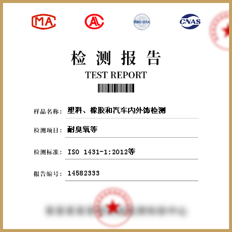 塑料、橡膠和汽車內外飾檢測