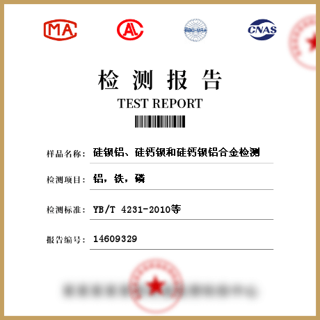硅鋇鋁、硅鈣鋇和硅鈣鋇鋁合金檢測(cè)