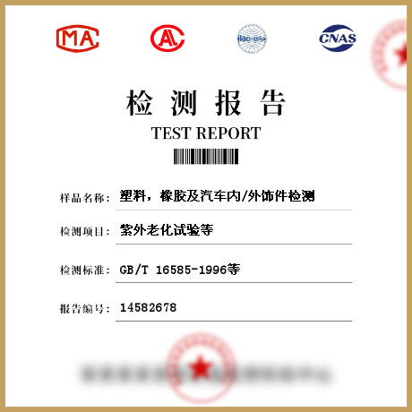 塑料，橡膠及汽車內(nèi)/外飾件檢測