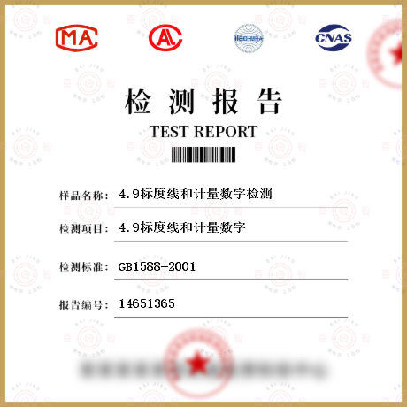 4.9標(biāo)度線(xiàn)和計(jì)量數(shù)字檢測(cè)