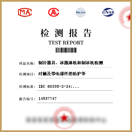 制冷器具、冰激淋機(jī)和制冰機(jī)檢測(cè)