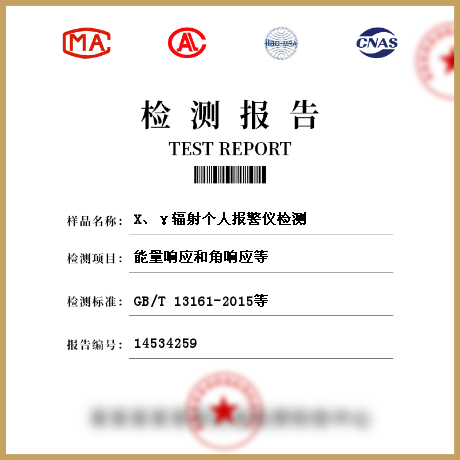 X、γ輻射個(gè)人報(bào)警儀檢測(cè)