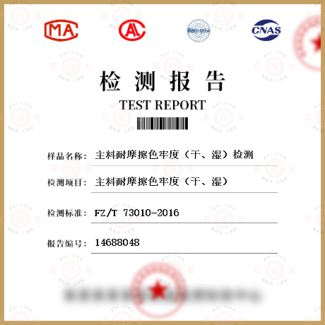 主料耐摩擦色牢度（干、濕）檢測