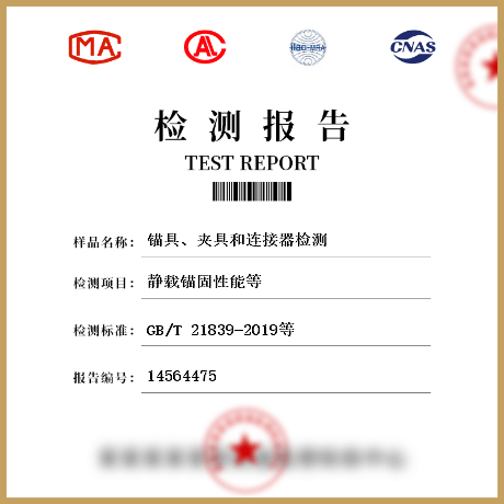 錨具、夾具和連接器檢測(cè)