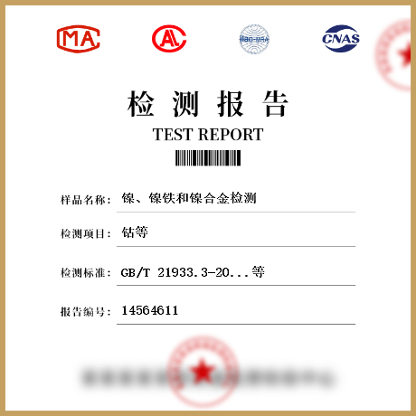 鎳、鎳鐵和鎳合金檢測