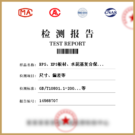 EPS、XPS板材、水泥基復合保溫砂漿、膠粉聚苯顆粒保溫漿料、保溫裝飾板、無機絕熱制品檢測