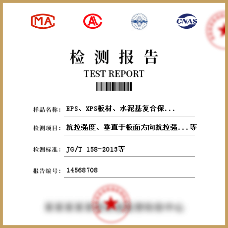 EPS、XPS板材、水泥基復(fù)合保溫砂漿、膠粉聚苯顆粒保溫漿料、保溫裝飾板、無(wú)機(jī)絕熱制品、隔熱保溫材料，建筑用絕熱制品檢測(cè)