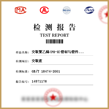 交聯(lián)聚乙烯(PE-X)管材與管件/管網材料檢測