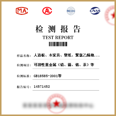人造板、木家具、壁紙、聚氯乙烯地板、地毯、地毯襯墊、壁布、帷幕、人造木結構材料檢測