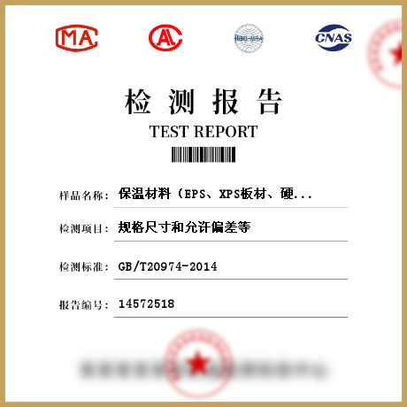 保溫材料（EPS、XPS板材、硬質(zhì)泡沫聚氨脂、保溫裝飾板、保溫砂漿、復(fù)合發(fā)泡水泥板、復(fù)合材料保溫板、巖棉板等）檢測(cè)