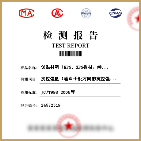 保溫材料（EPS、XPS板材、硬質(zhì)泡沫聚氨酯、保溫裝飾板、保溫砂漿、聚苯顆粒）檢測(cè)