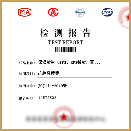 保溫材料（EPS、XPS板材，硬質(zhì)泡沫聚氨酯，保溫裝飾板，保溫砂漿）、絕熱材料檢測