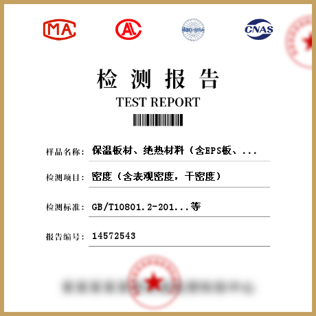 保溫板材、絕熱材料（含EPS板、XPS板、硬質(zhì)泡沫聚氨酯、保溫裝飾板、巖棉板、水泥發(fā)泡板等）檢測