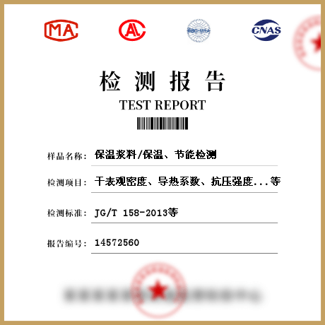 保溫漿料/保溫、節(jié)能檢測