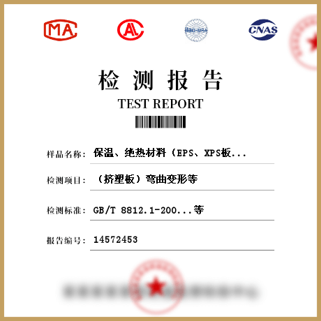 保溫、絕熱材料（EPS、XPS板材、硬質(zhì)泡沫聚氨酯、保溫砂漿、保溫漿料、保溫裝飾板）檢測