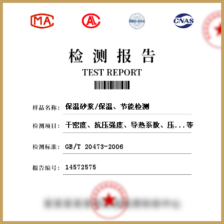 保溫砂漿/保溫、節(jié)能檢測(cè)