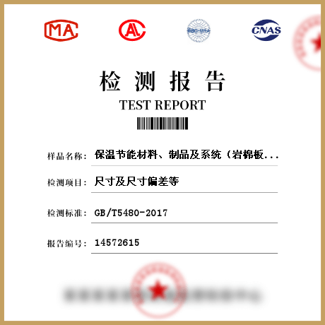 保溫節(jié)能材料、制品及系統(tǒng)（巖棉板）檢測(cè)