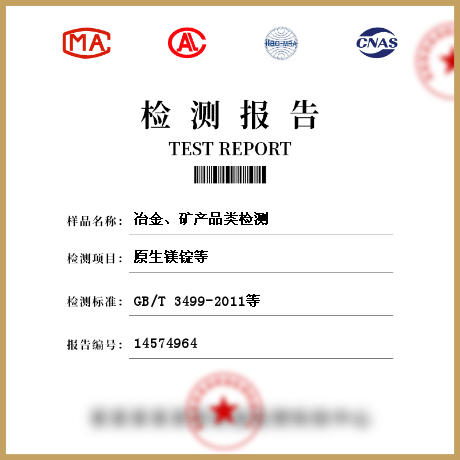 冶金、礦產(chǎn)品類檢測(cè)