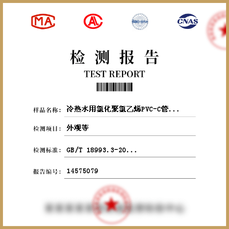 冷熱水用氯化聚氯乙烯PVC-C管道系統(tǒng) 管材、管件檢測