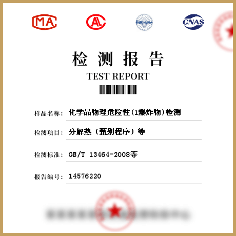 化學(xué)品物理危險性(1爆炸物)檢測