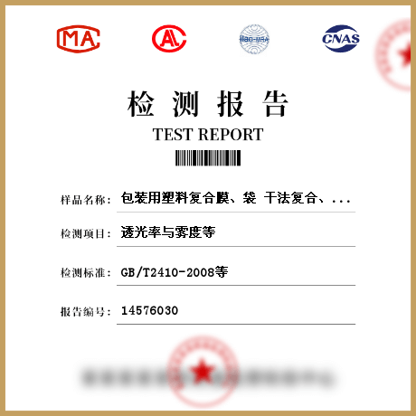 包裝用塑料復(fù)合膜、袋 干法復(fù)合、擠出復(fù)合袋檢測