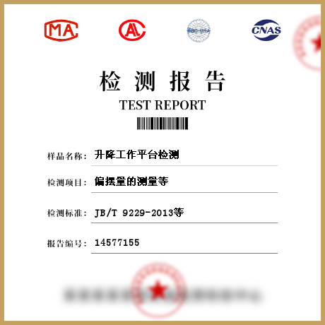 升降工作平臺(tái)檢測
