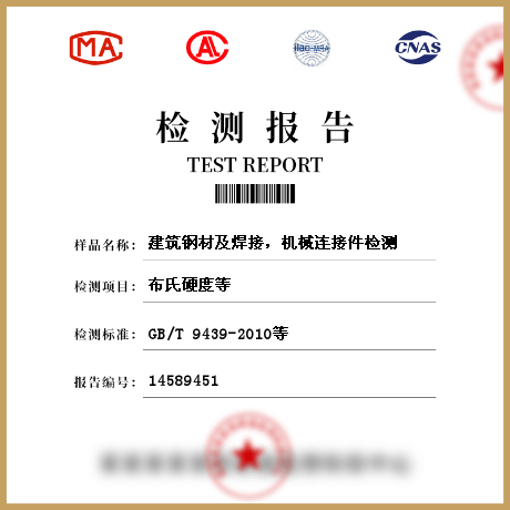建筑鋼材及焊接，機(jī)械連接件檢測(cè)
