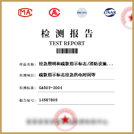 應急照明和疏散指示標志/消防設施設備檢測